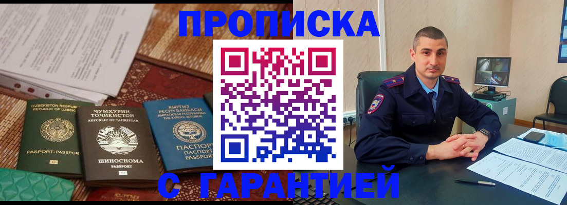 купить прописку в Троицке