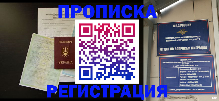 временная прописка в Троицке